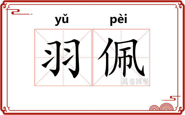 羽佩
