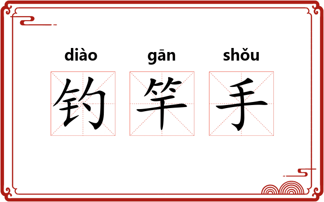钓竿手