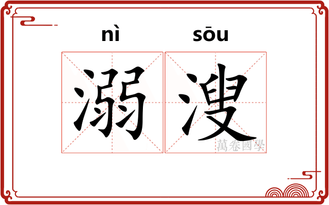溺溲