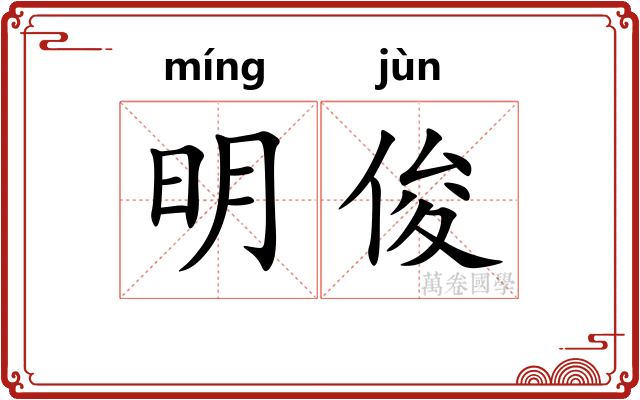明俊