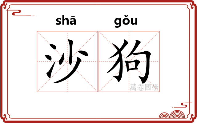 沙狗