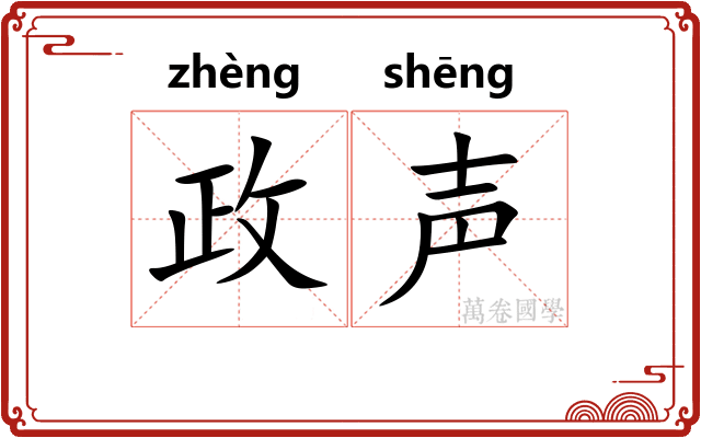 政声