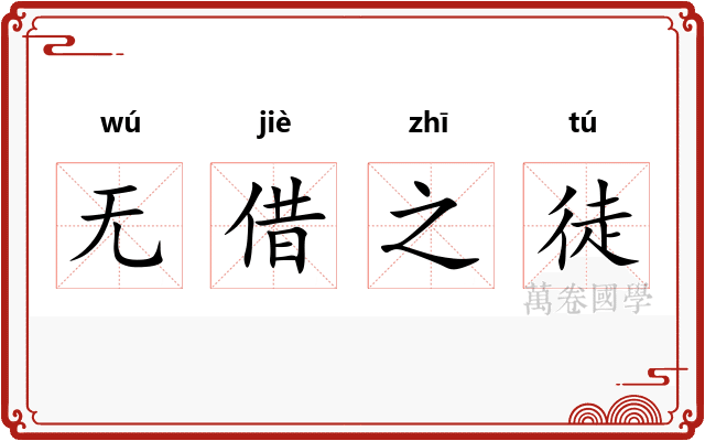 无借之徒