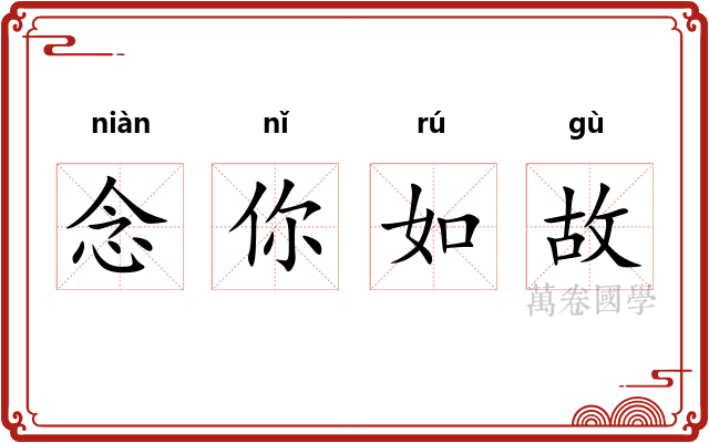 念你如故