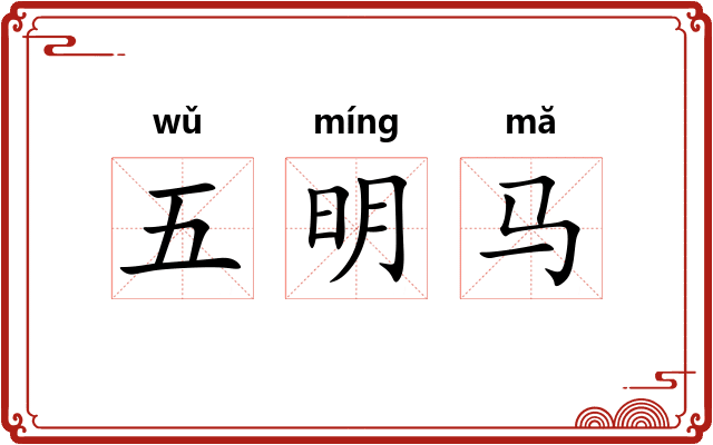 五明马