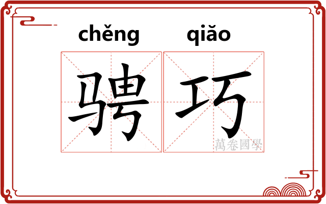 骋巧