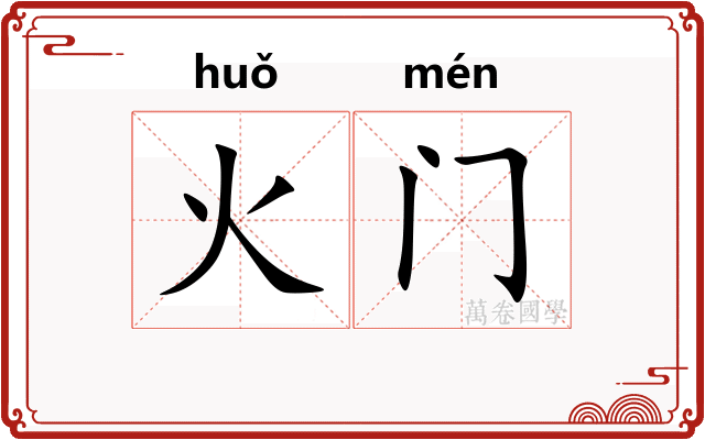 火门