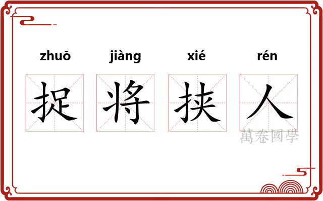 捉将挟人