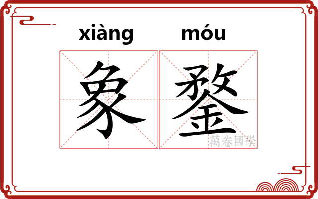 象鍪