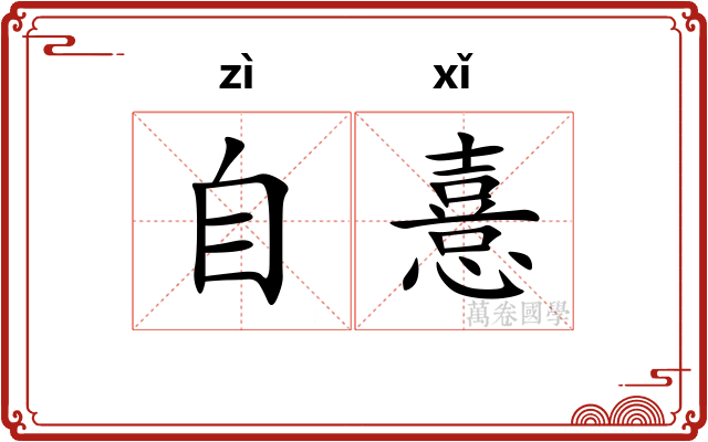 自憙