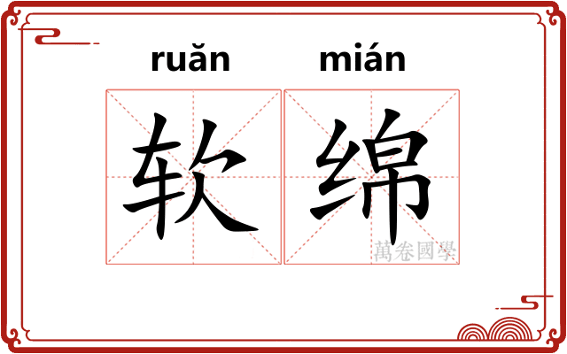 软绵