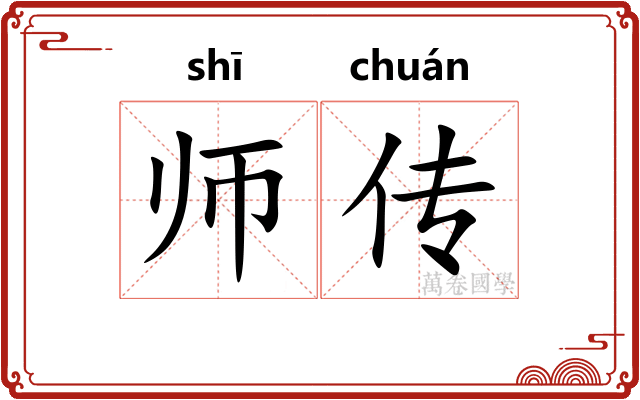 师传 师传