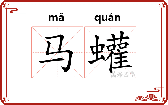 马蠸