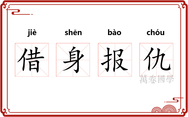 借身报仇