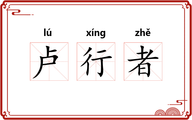 卢行者 卢行者
