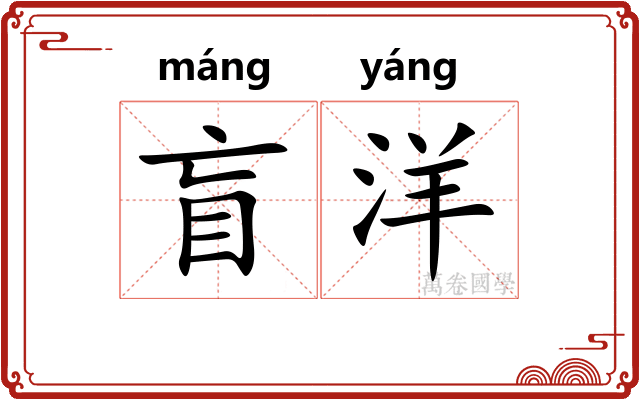 盲洋