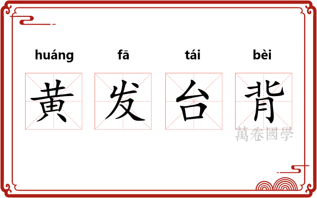 黄发台背 黄发台背