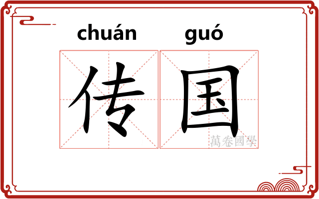 传国
