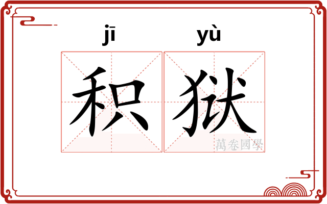 积狱