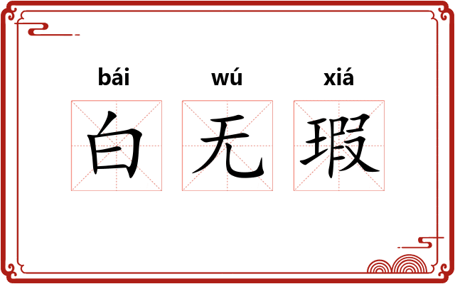 白无瑕