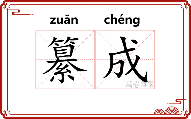 纂成