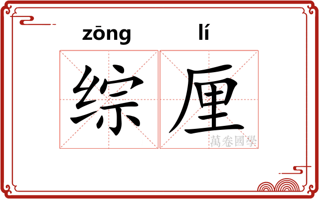 综厘