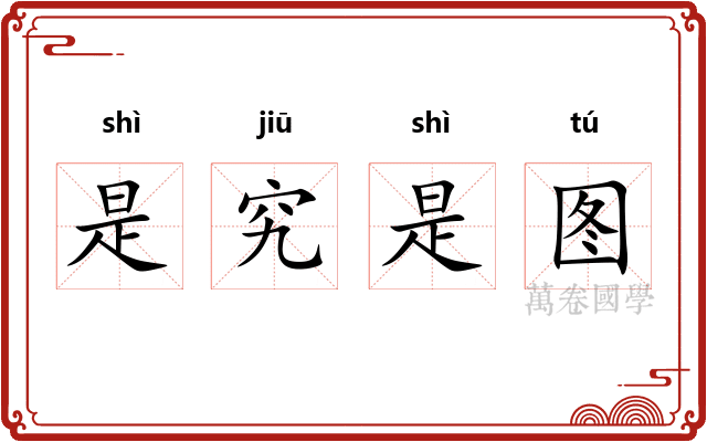 是究是图