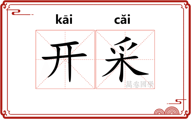 开采