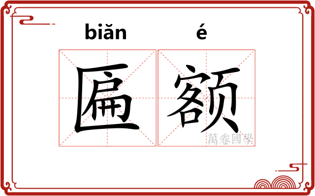 匾额