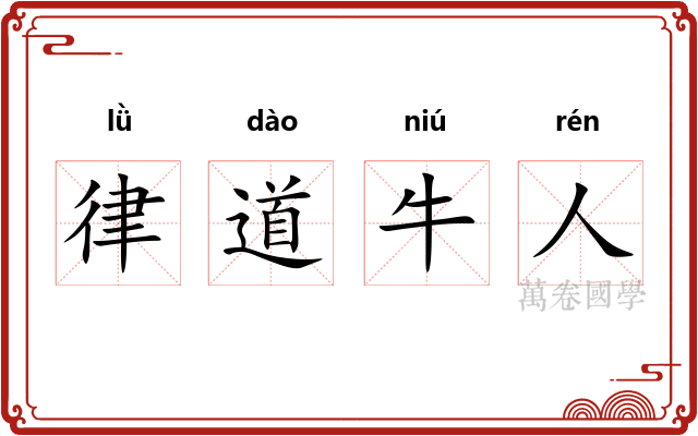 律道牛人