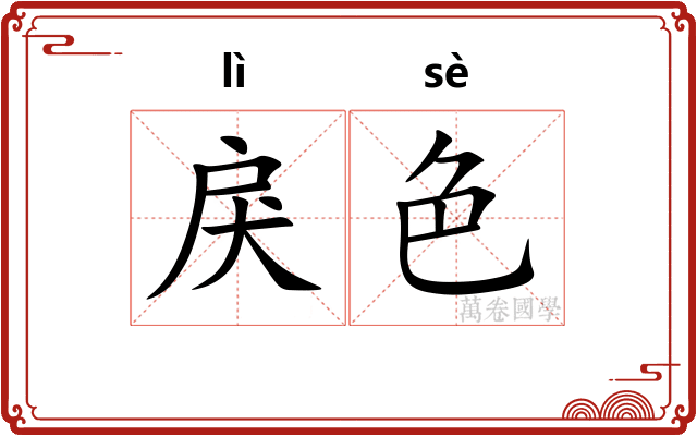 戾色