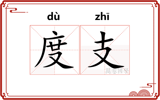 度支