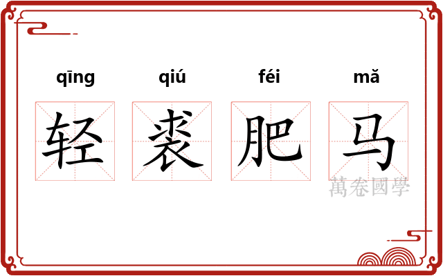 轻裘肥马 轻裘肥马