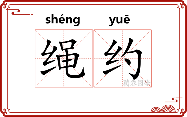 绳约