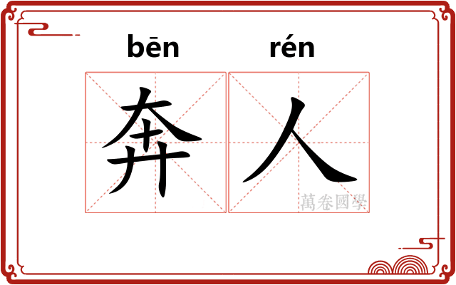 奔人