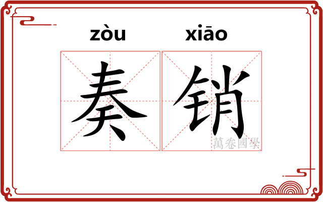 奏销 奏销