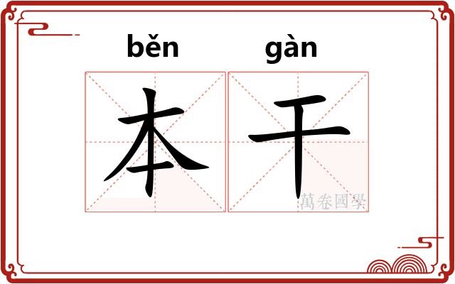 本干 本干
