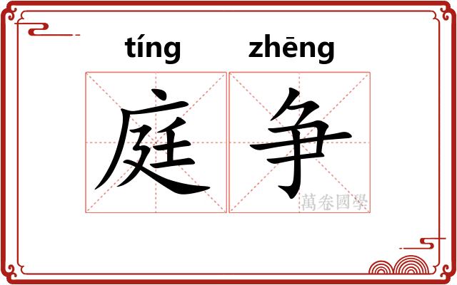 庭争