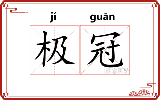 极冠