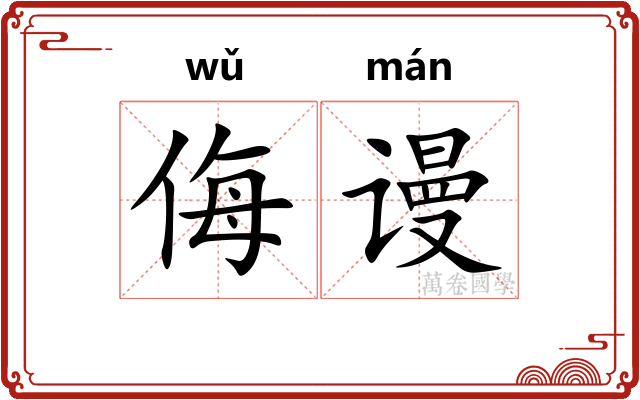 侮谩