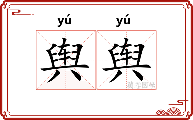 舆舆