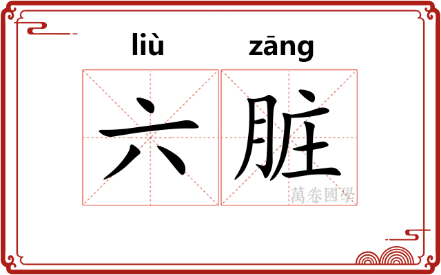 六脏