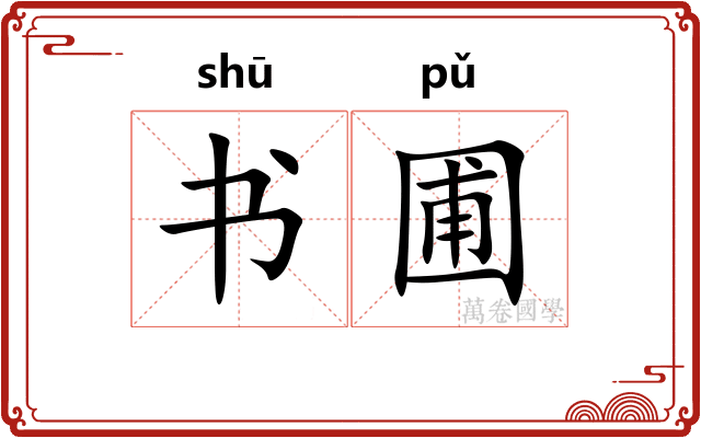 书圃