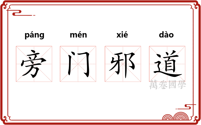 旁门邪道 旁门邪道