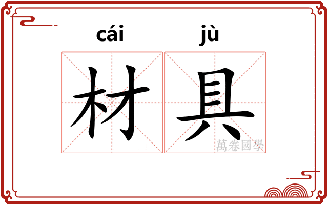 材具