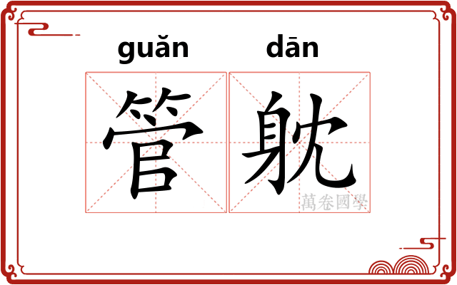 管躭