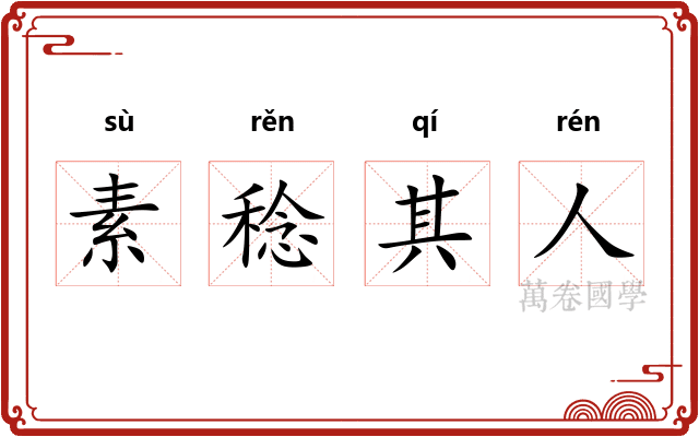 素稔其人