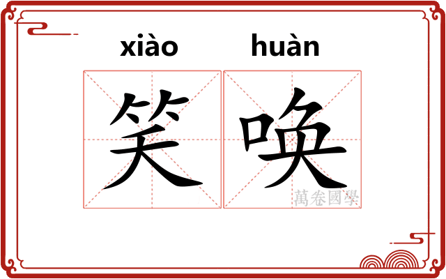 笑唤