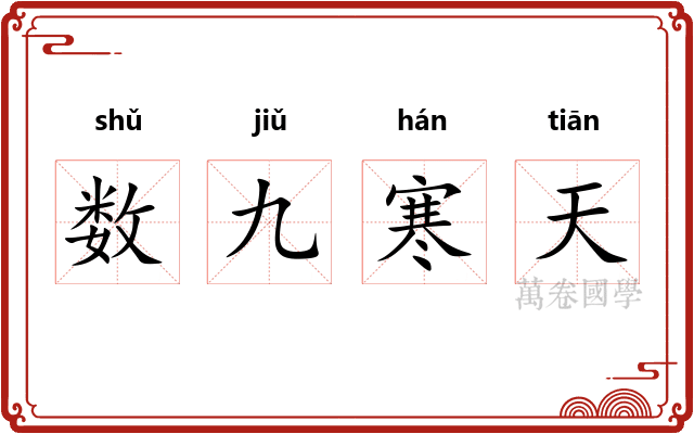 数九寒天