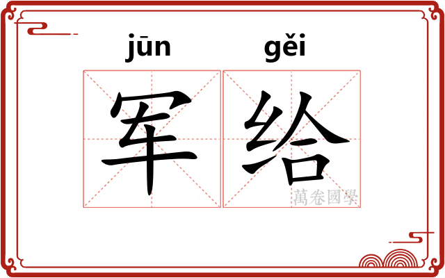军给